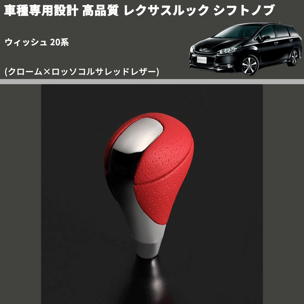 (クローム×ロッソコルサレッドレザー) レクサスルック シフトノブ ウィッシュ 20系 FEGGARI SLT-LX04-023