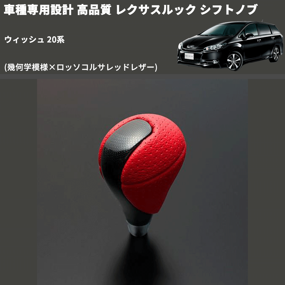 (幾何学模様×ロッソコルサレッドレザー) レクサスルック シフトノブ ウィッシュ 20系 FEGGARI SLT-LX03-023