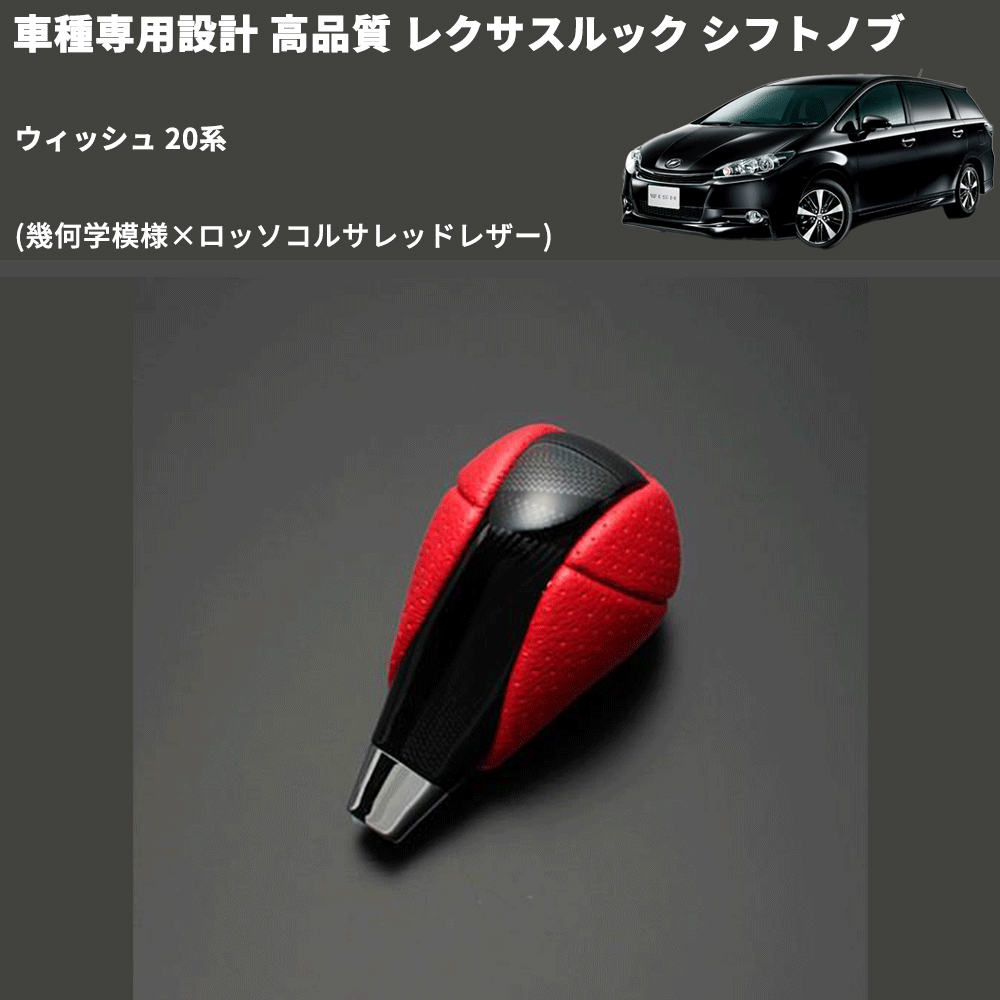 (幾何学模様×ロッソコルサレッドレザー) レクサスルック シフトノブ ウィッシュ 20系 FEGGARI SLT-LX03-023