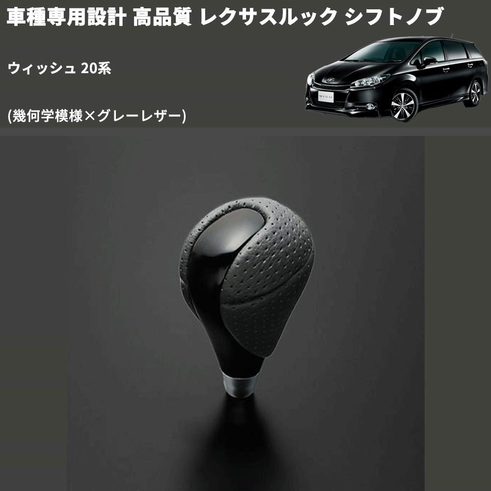 (幾何学模様×グレーレザー) レクサスルック シフトノブ ウィッシュ 20系 FEGGARI SLT-LX01-023