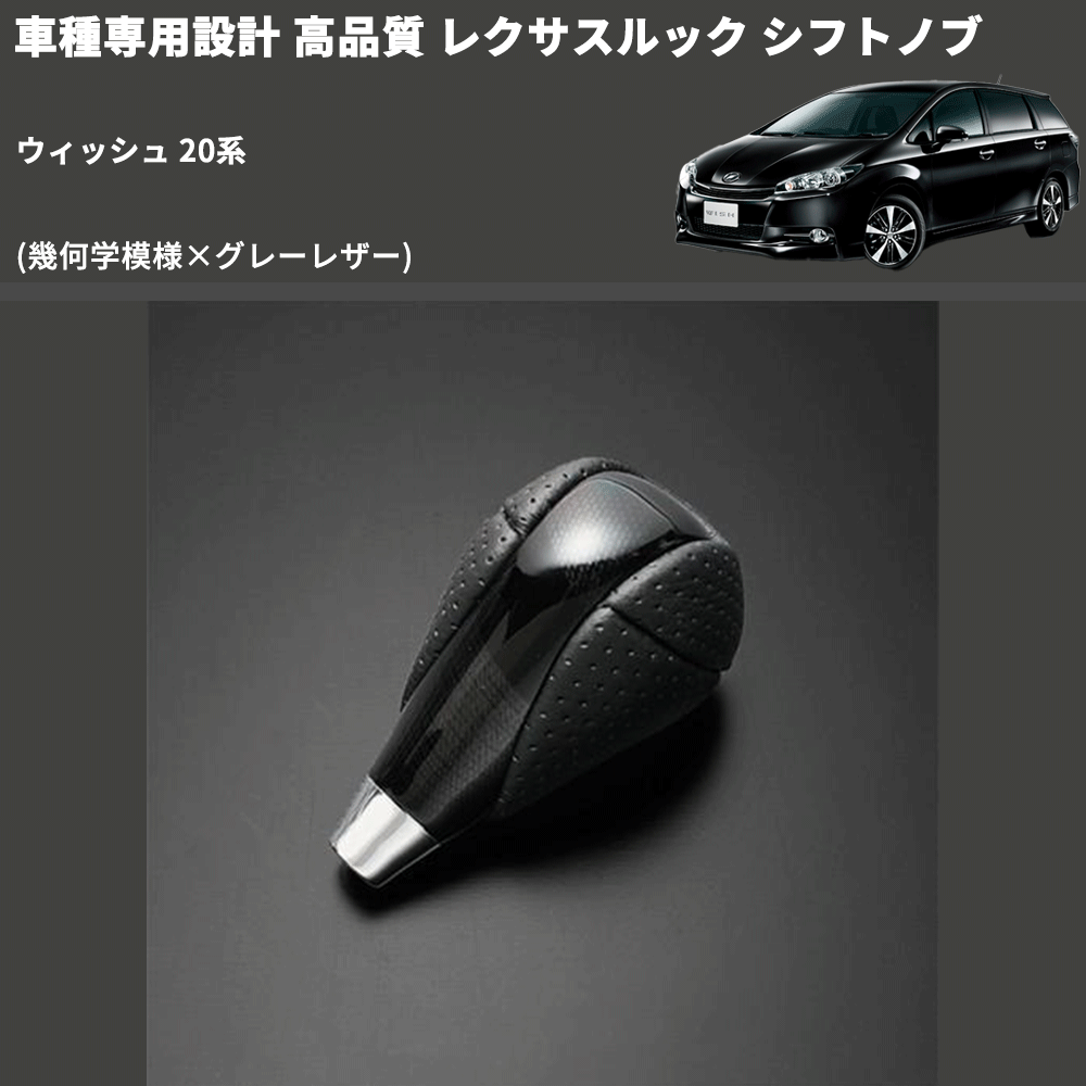 (幾何学模様×グレーレザー) レクサスルック シフトノブ ウィッシュ 20系 FEGGARI SLT-LX01-023