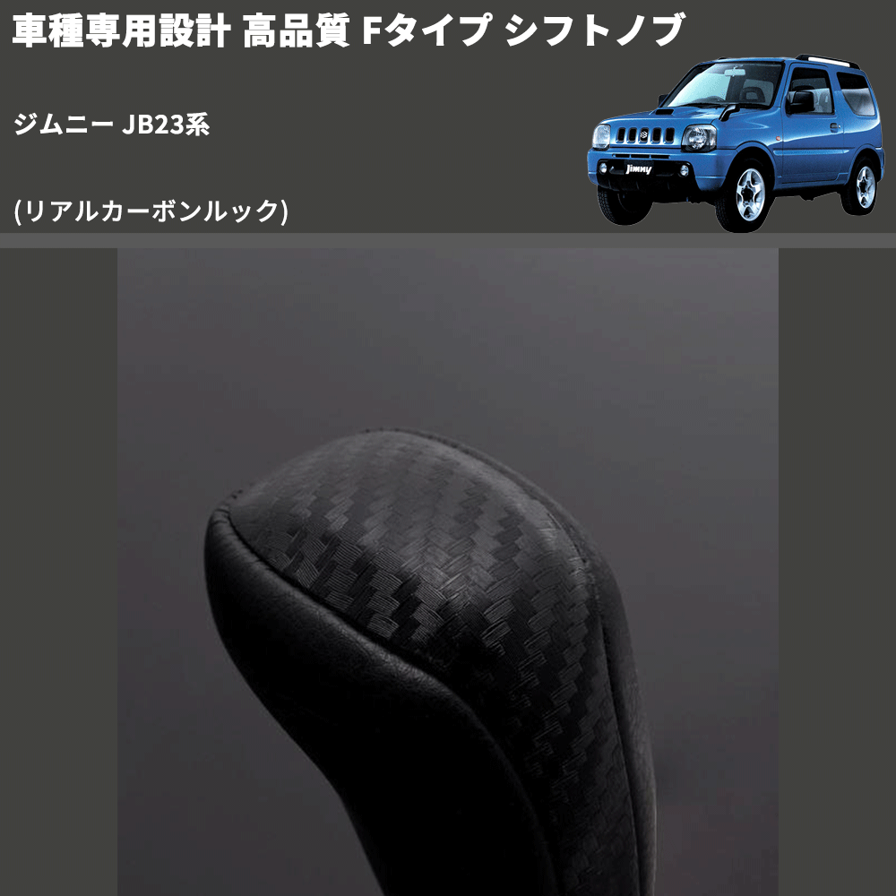 (リアルカーボンルック) Fタイプ シフトノブ ジムニー JB23系 FEGGARI SLT-F192-007