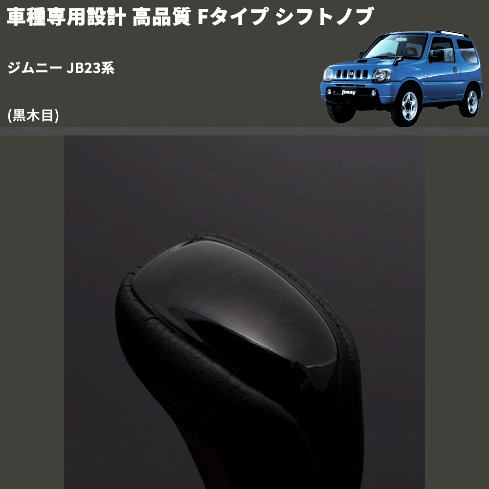 (黒木目) Fタイプ シフトノブ ジムニー JB23系 FEGGARI SLT-F101-007