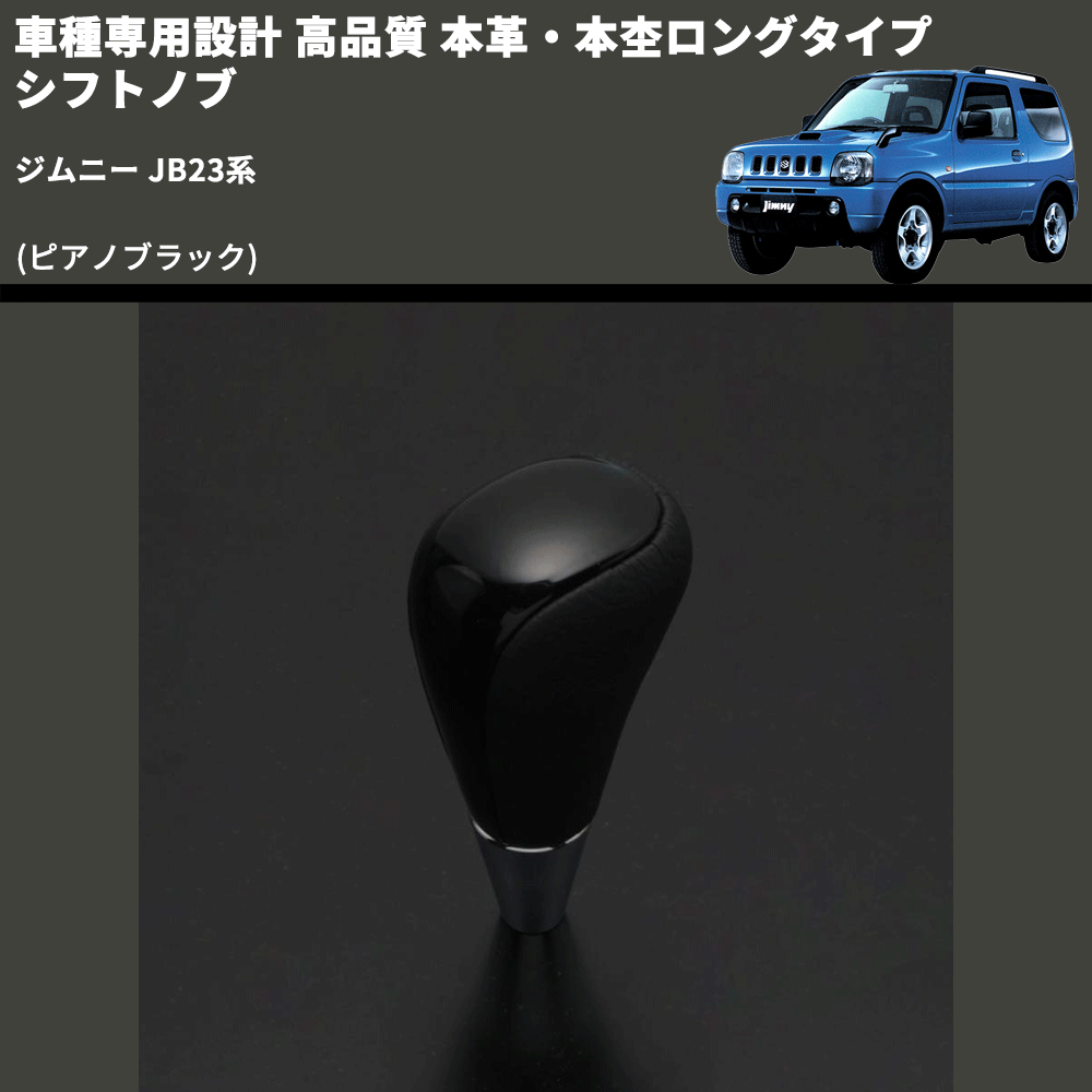 (ピアノブラック) 本革・本杢ロングタイプ シフトノブ ジムニー JB23系 FEGGARI SDL004-040