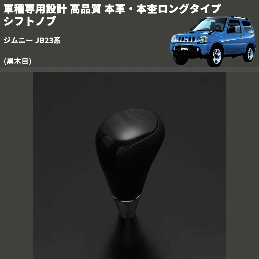 (黒木目) 本革・本杢ロングタイプ シフトノブ ジムニー JB23系 FEGGARI SDL003-040