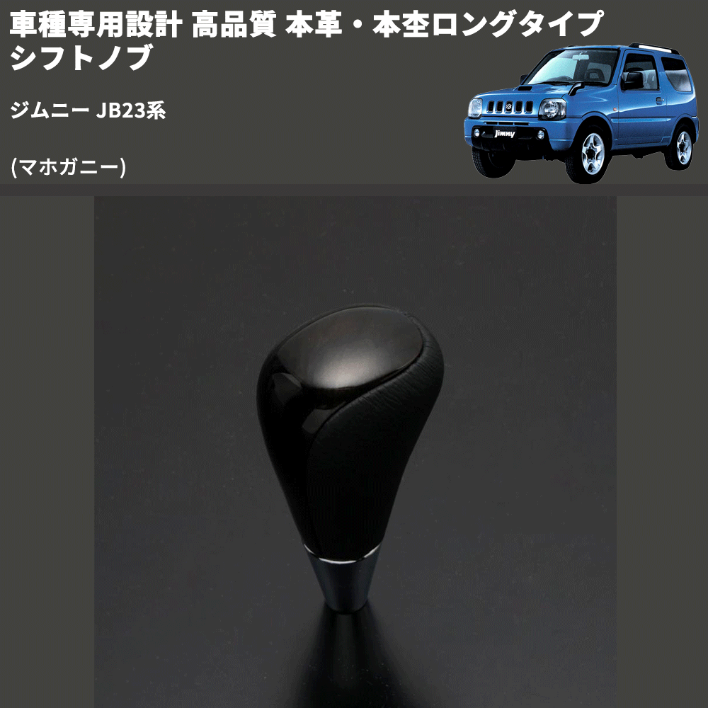 (マホガニー) 本革・本杢ロングタイプ シフトノブ ジムニー JB23系 FEGGARI SDL002-040