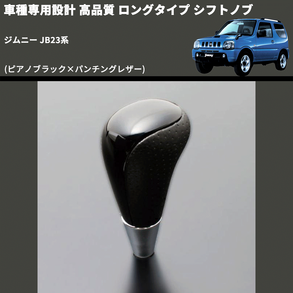 (ピアノブラック×パンチングレザー) ロングタイプ シフトノブ ジムニー JB23系 FEGGARI SLT23C-034-032