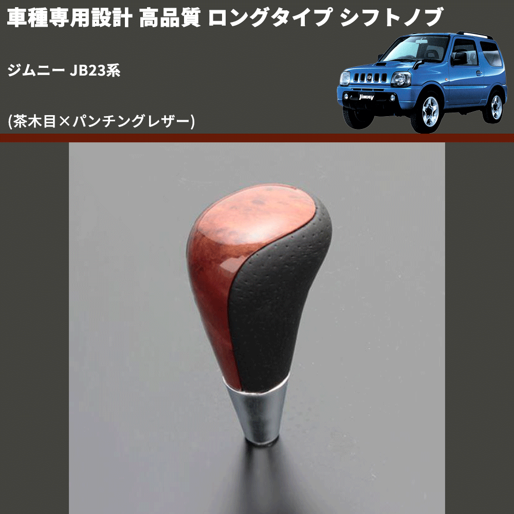 (茶木目×パンチングレザー) ロングタイプ シフトノブ ジムニー JB23系 FEGGARI SLT22C-034-032