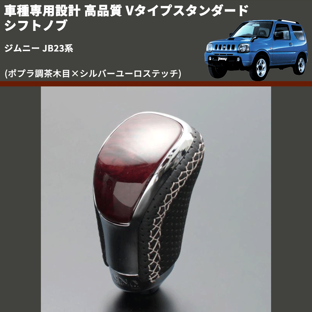 (ポプラ調茶木目×シルバーユーロステッチ) Vタイプスタンダード シフトノブ ジムニー JB23系 FEGGARI STV177ESI-040