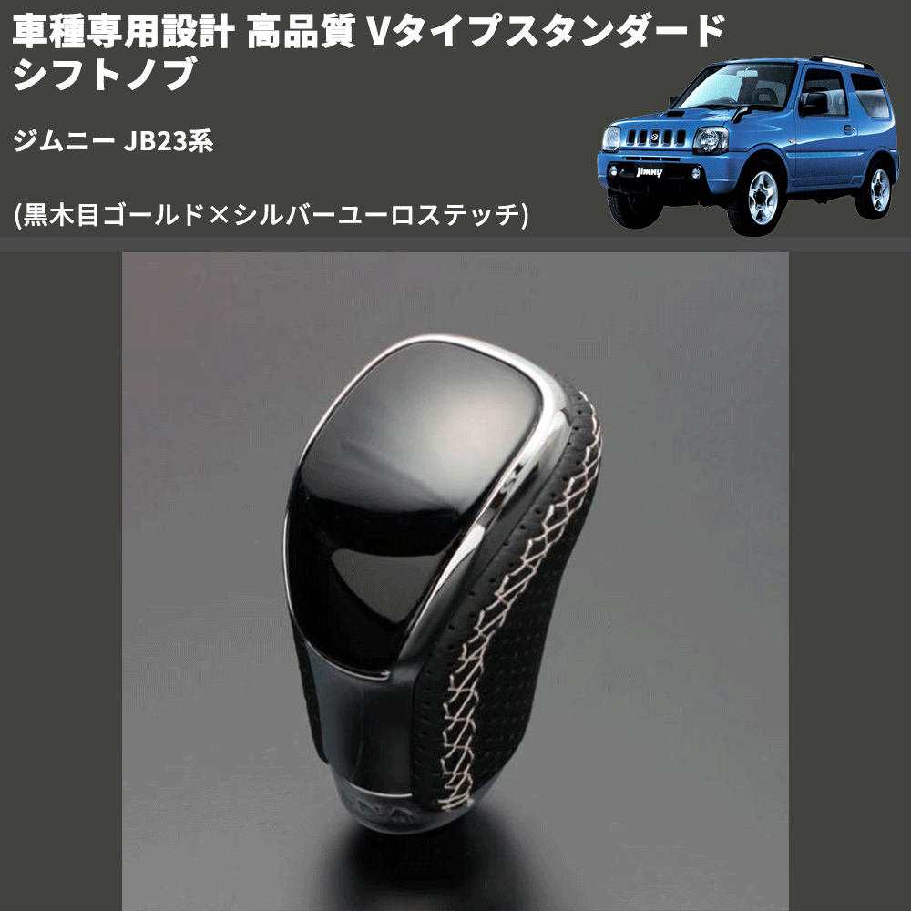 (黒木目ゴールド×シルバーユーロステッチ) Vタイプスタンダード シフトノブ ジムニー JB23系 FEGGARI STV152ESI-040