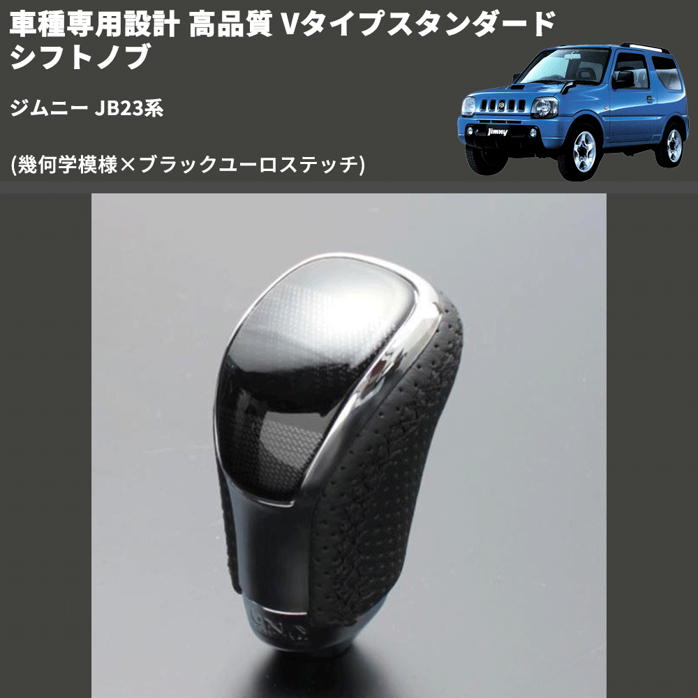 (幾何学模様×ブラックユーロステッチ) Vタイプスタンダード シフトノブ ジムニー JB23系 FEGGARI STV245EBK-040