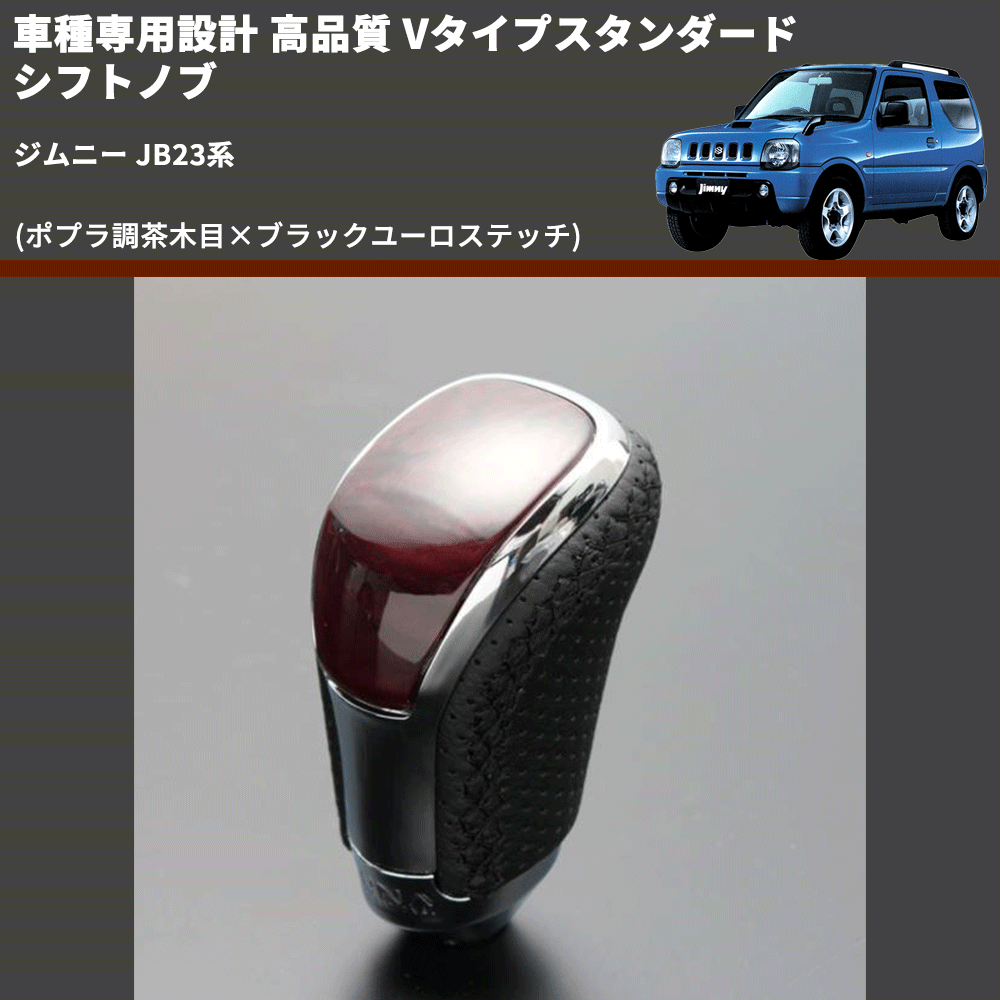 (ポプラ調茶木目×ブラックユーロステッチ) Vタイプスタンダード シフトノブ ジムニー JB23系 FEGGARI STV177EBK-040