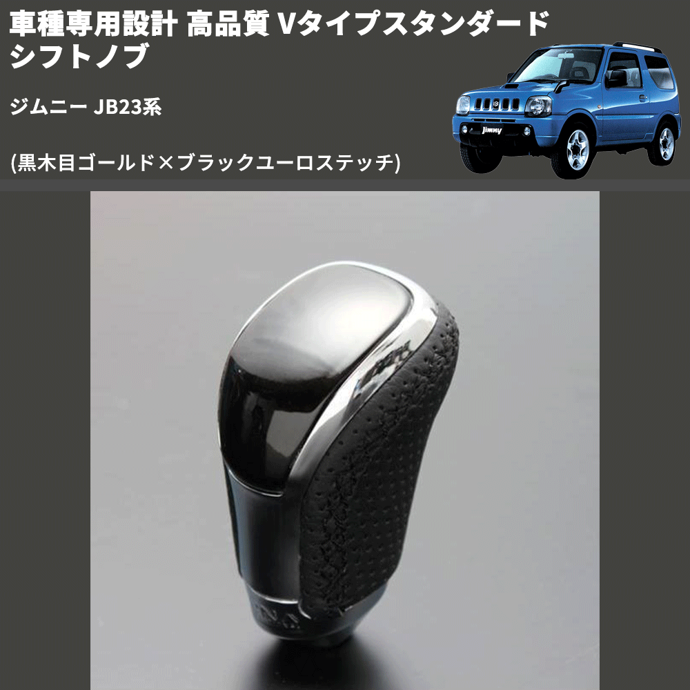 (黒木目ゴールド×ブラックユーロステッチ) Vタイプスタンダード シフトノブ ジムニー JB23系 FEGGARI STV152EBK-040