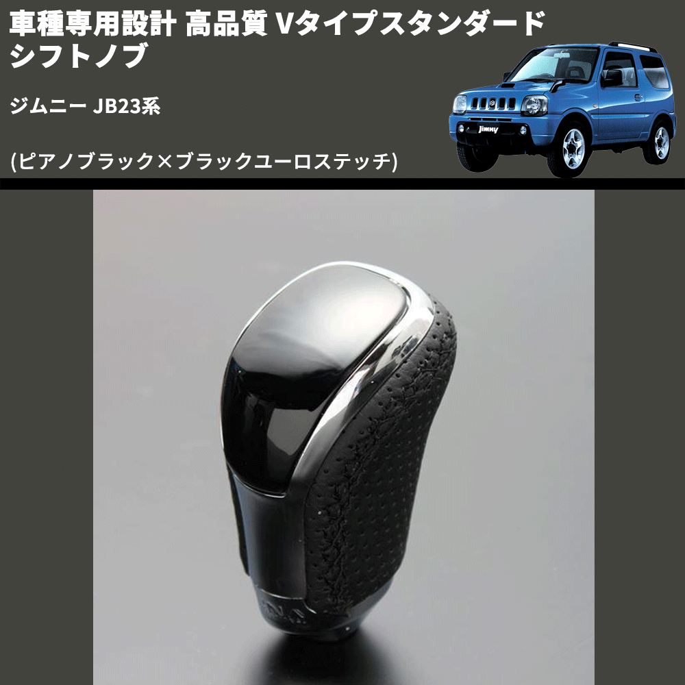 (ピアノブラック×ブラックユーロステッチ) Vタイプスタンダード シフトノブ ジムニー JB23系 FEGGARI STV126EBK-040