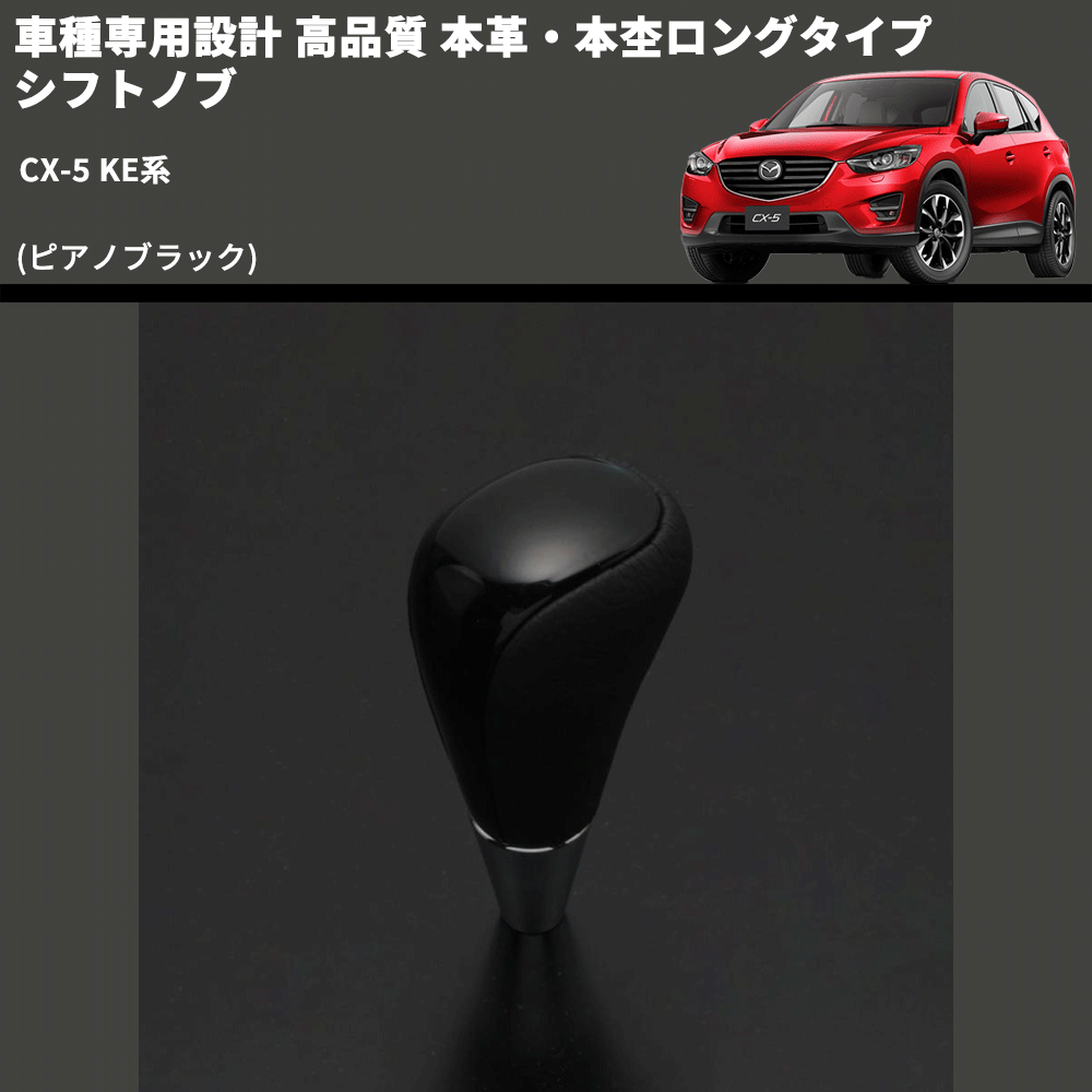 (ピアノブラック) 本革・本杢ロングタイプ シフトノブ CX-5 KE系 FEGGARI SDL004-041