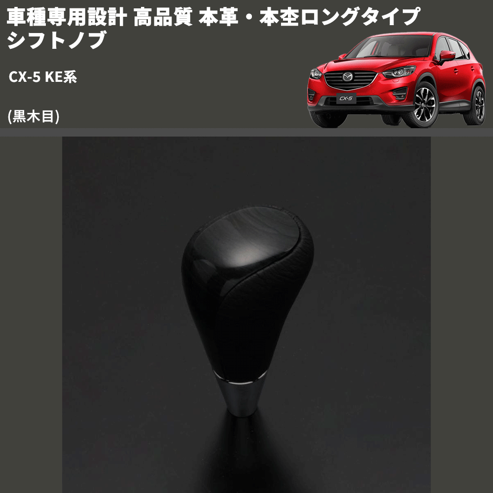 (黒木目) 本革・本杢ロングタイプ シフトノブ CX-5 KE系 FEGGARI SDL003-041