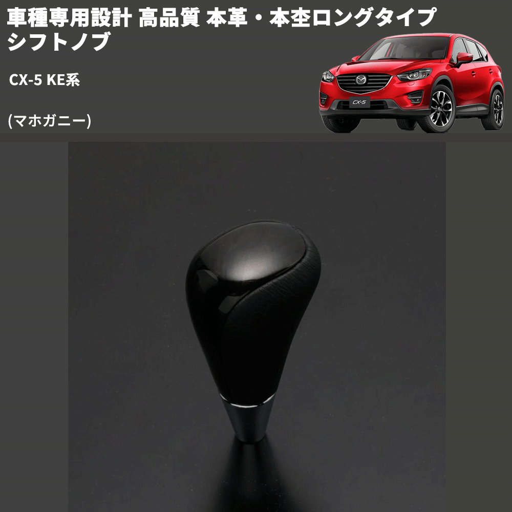 (マホガニー) 本革・本杢ロングタイプ シフトノブ CX-5 KE系 FEGGARI SDL002-041