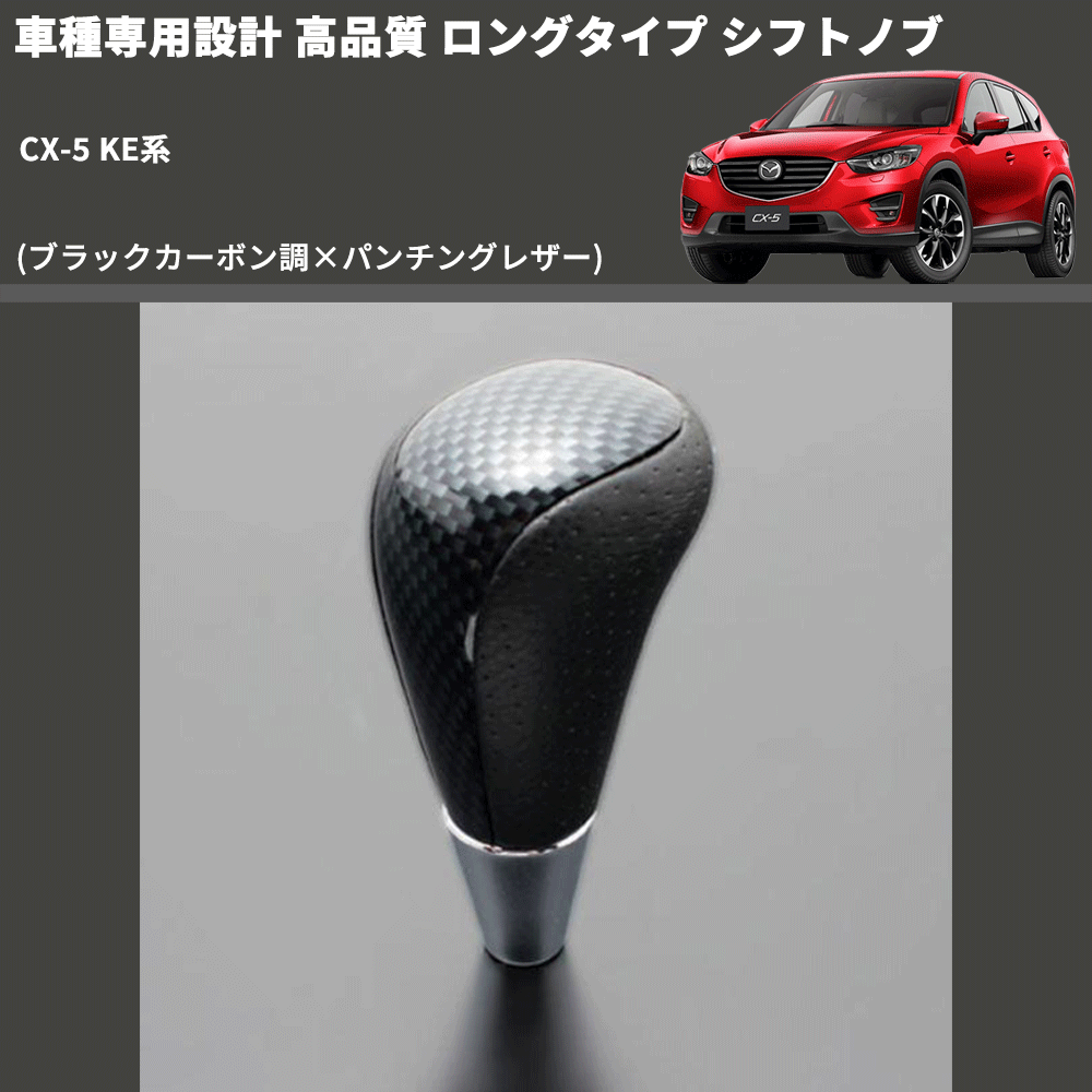 (ブラックカーボン調×パンチングレザー) ロングタイプ シフトノブ CX-5 KE系 FEGGARI SLT24C-034-033
