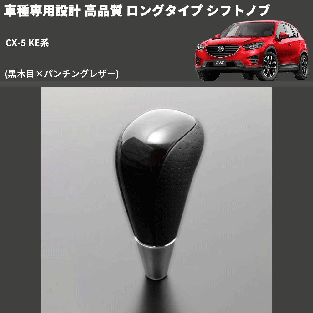 (黒木目×パンチングレザー) ロングタイプ シフトノブ CX-5 KE系 FEGGARI SLT21C-034-033