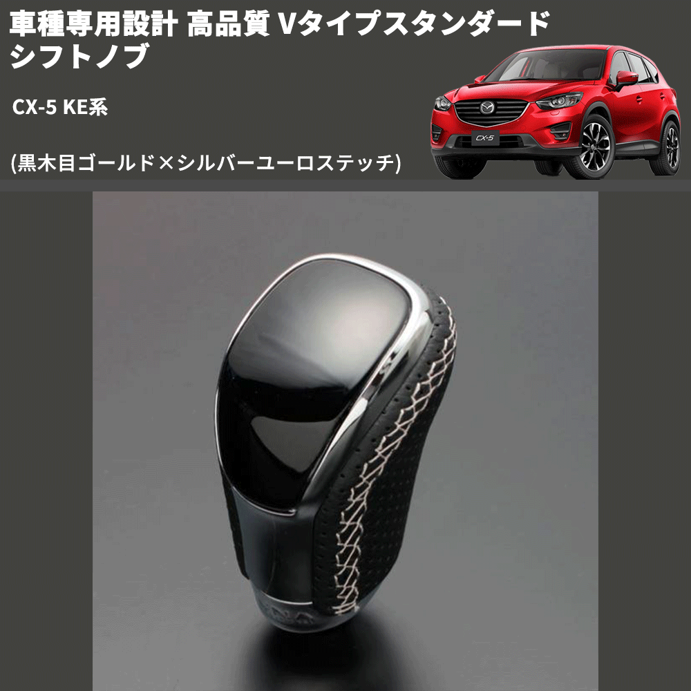 (黒木目ゴールド×シルバーユーロステッチ) Vタイプスタンダード シフトノブ CX-5 KE系 FEGGARI STV152ESI-041