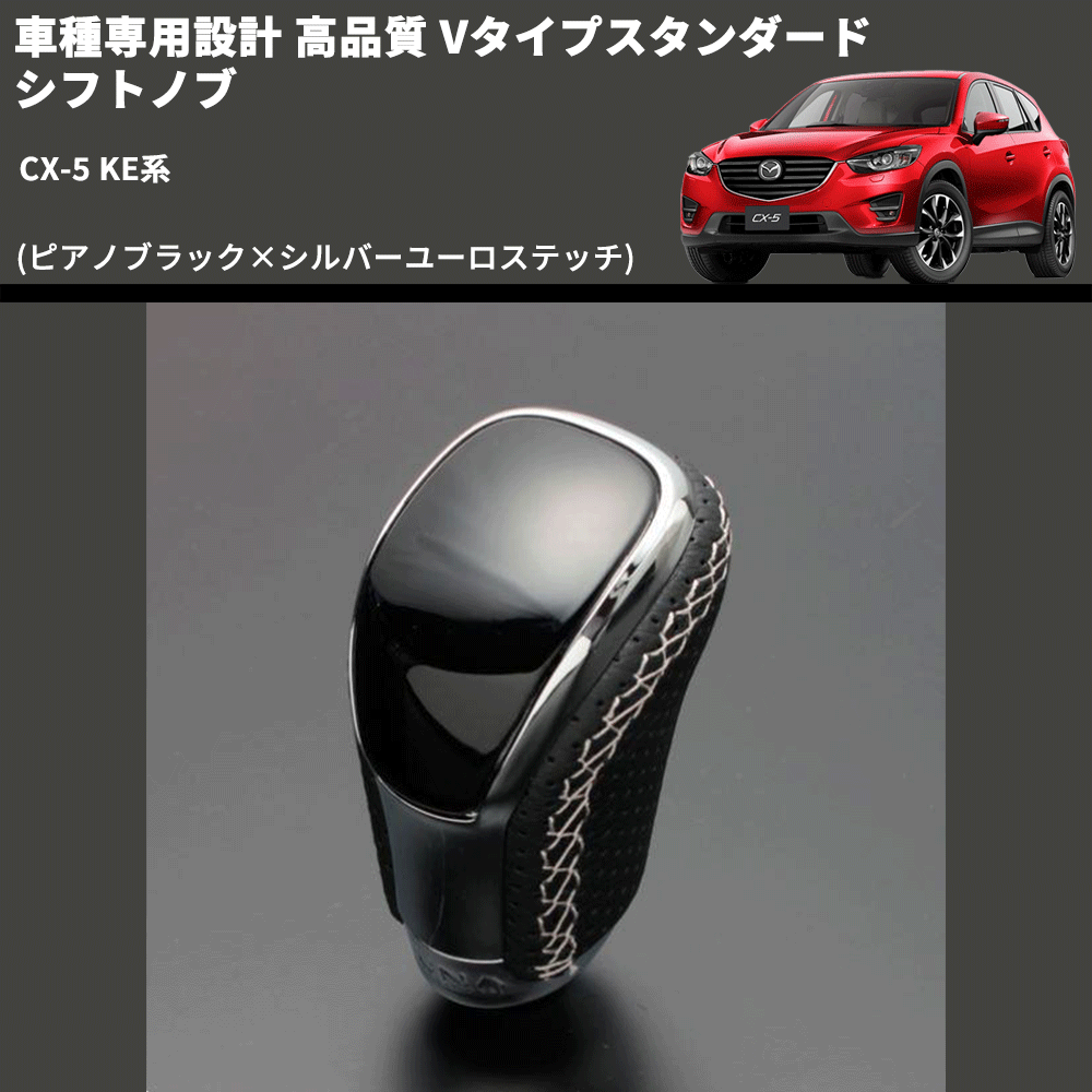 (ピアノブラック×シルバーユーロステッチ) Vタイプスタンダード シフトノブ CX-5 KE系 FEGGARI STV126ESI-041