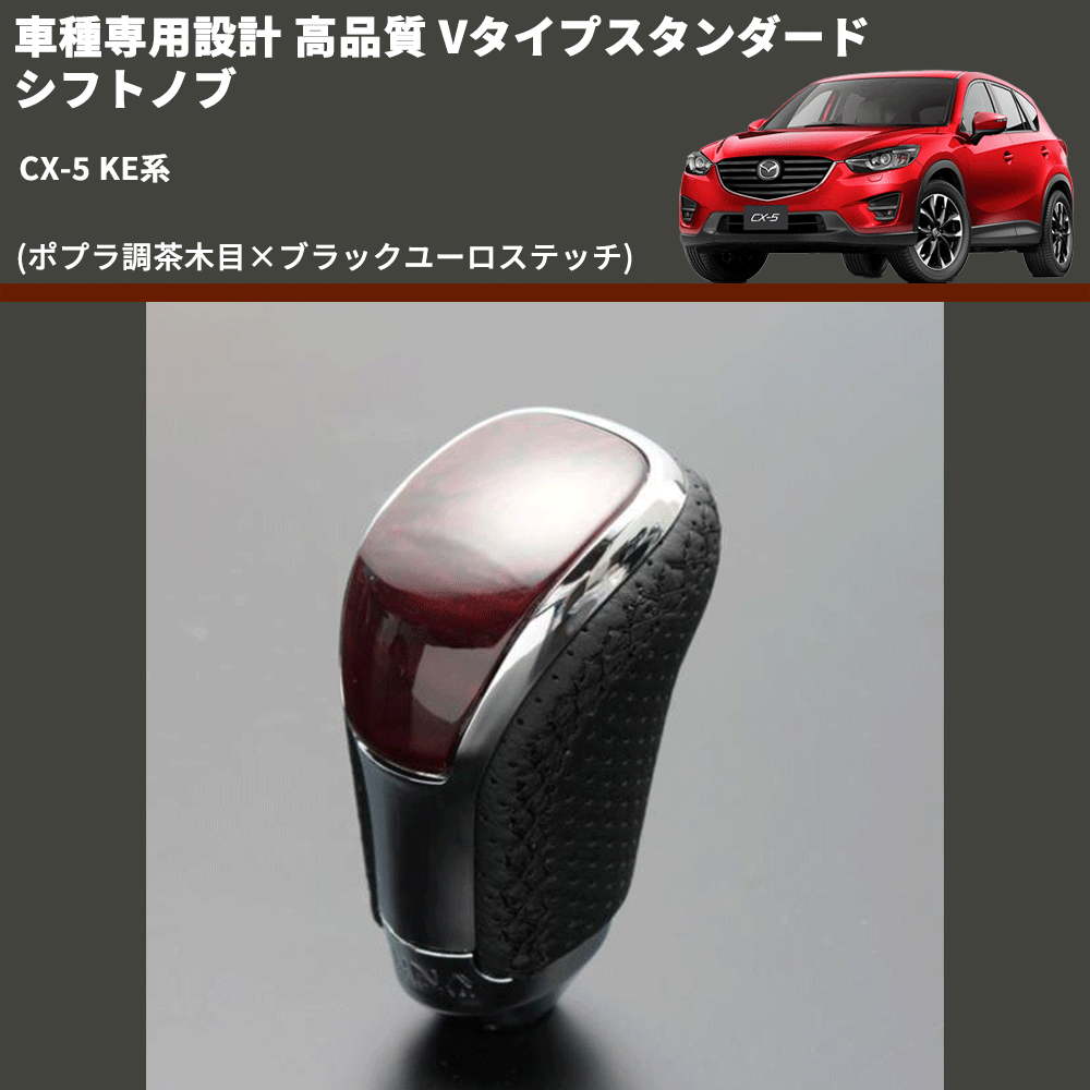 (ポプラ調茶木目×ブラックユーロステッチ) Vタイプスタンダード シフトノブ CX-5 KE系 FEGGARI STV177EBK-041