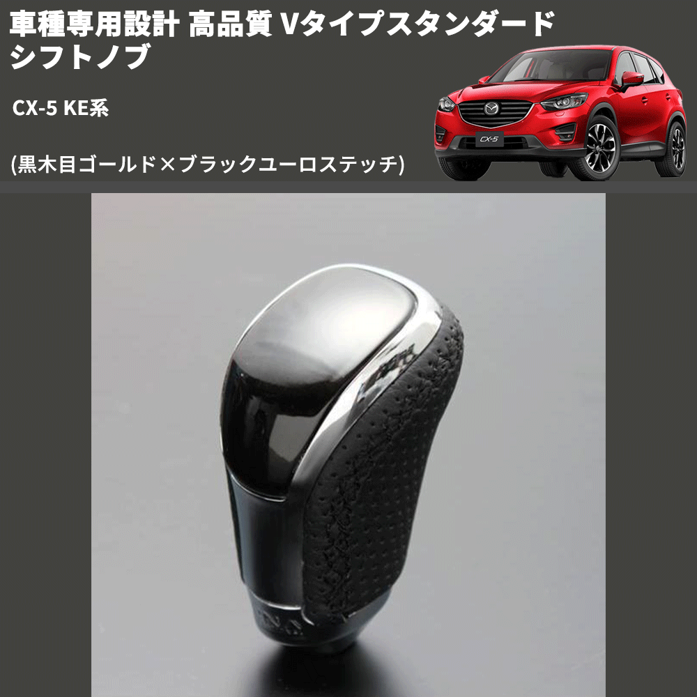 (黒木目ゴールド×ブラックユーロステッチ) Vタイプスタンダード シフトノブ CX-5 KE系 FEGGARI STV152EBK-041
