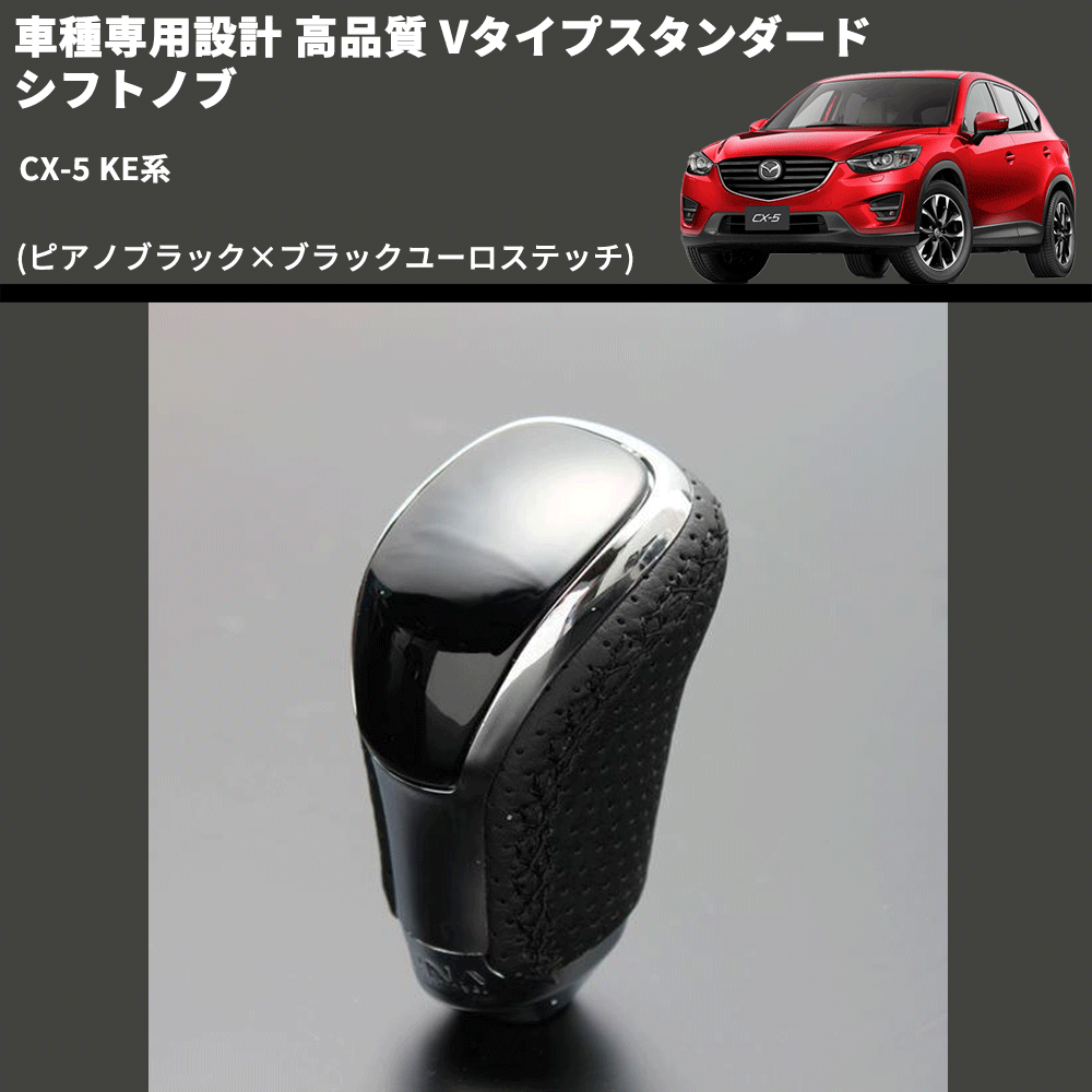 (ピアノブラック×ブラックユーロステッチ) Vタイプスタンダード シフトノブ CX-5 KE系 FEGGARI STV126EBK-041