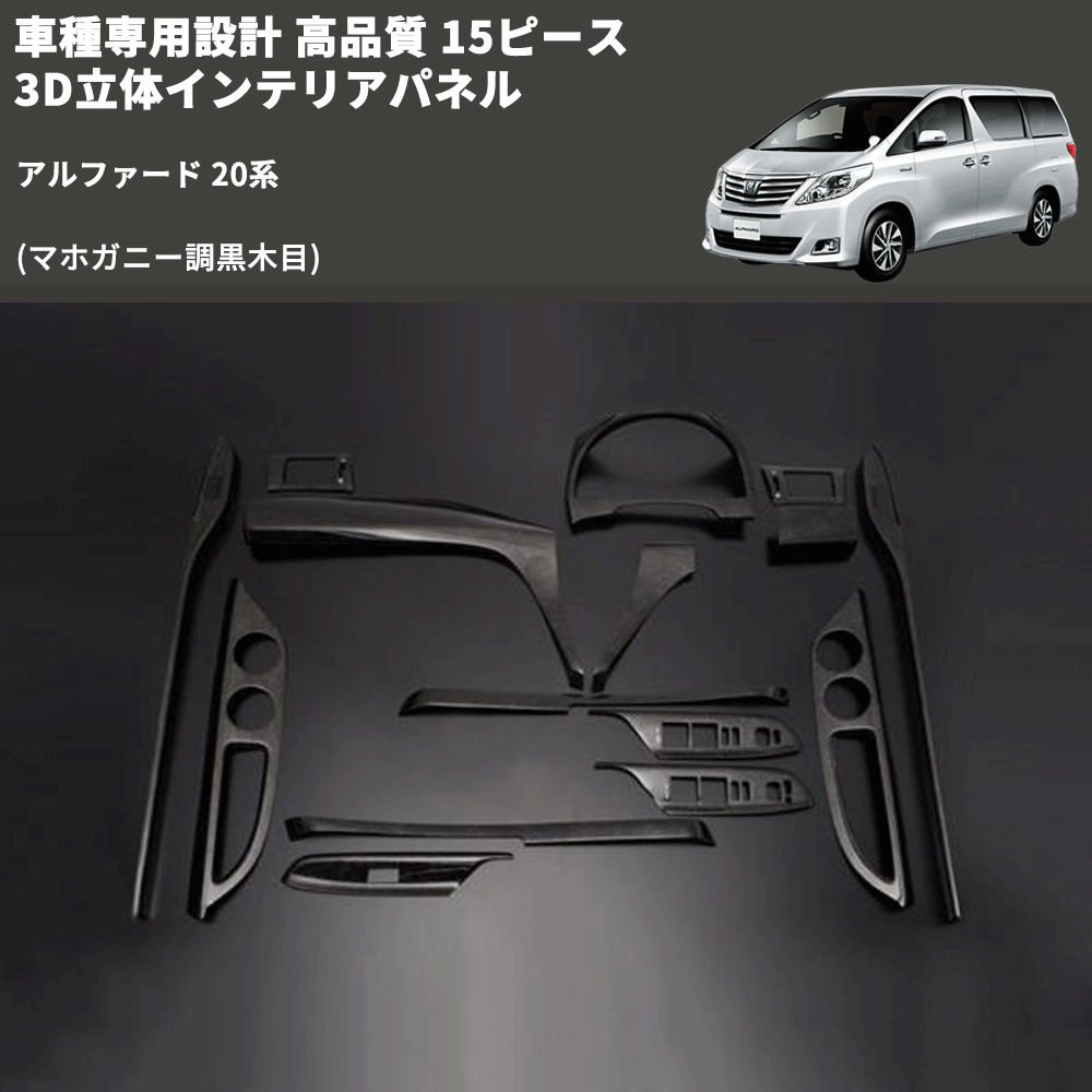 (マホガニー調黒木目) 15ピース 3D立体インテリアパネル アルファード 20系 FEGGARI LNAV15-179-001