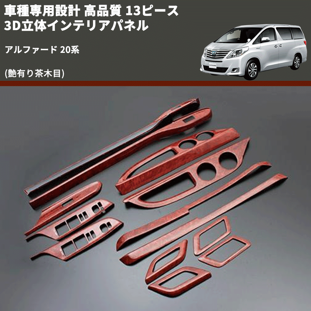 (艶有り茶木目) 13ピース 3D立体インテリアパネル アルファード 20系 FEGGARI PLT547-001