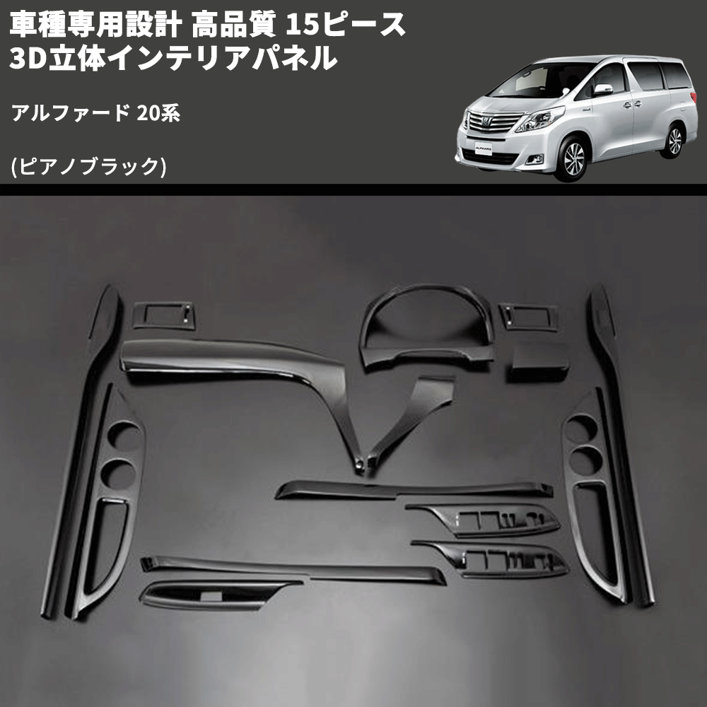 (ピアノブラック) 15ピース 3D立体インテリアパネル アルファード 20系 FEGGARI LNAV15-126-001