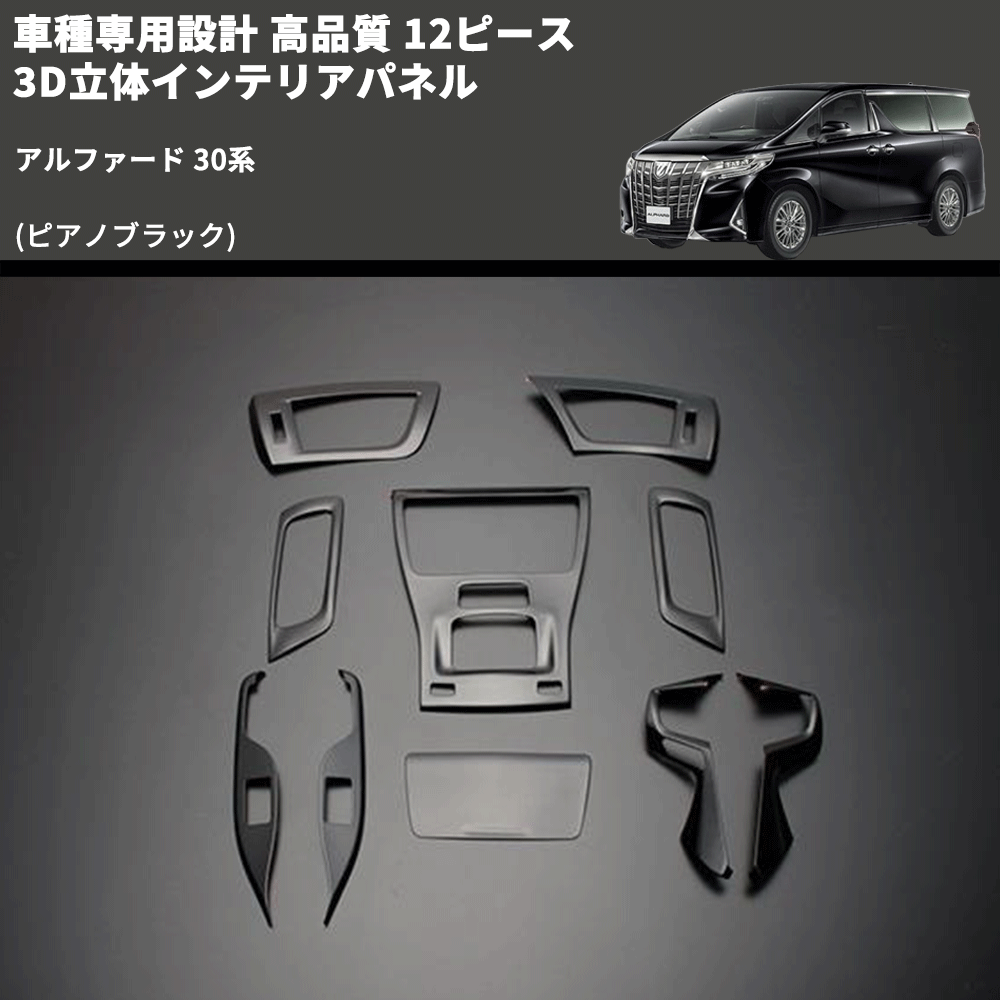 (ピアノブラック) 12ピース 3D立体インテリアパネル アルファード 30系 FEGGARI PLT-AV30P-001