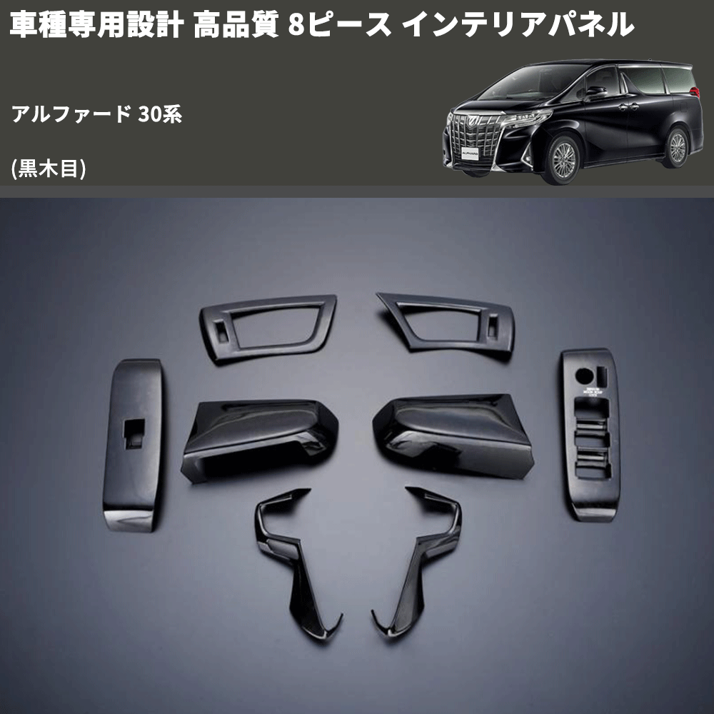 (黒木目) 8ピース インテリアパネル アルファード 30系 FEGGARI PDL030-001