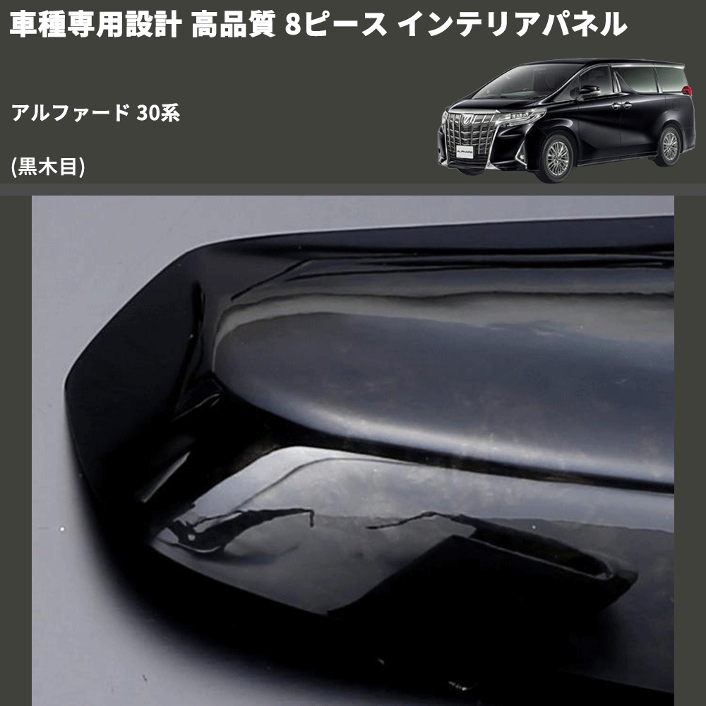 (黒木目) 8ピース インテリアパネル アルファード 30系 FEGGARI PDL030-001