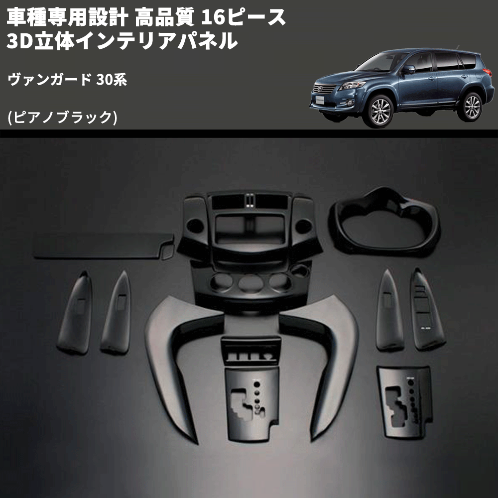 (ピアノブラック) 16ピース 3D立体インテリアパネル ヴァンガード 30系 FEGGARI PLT866-001