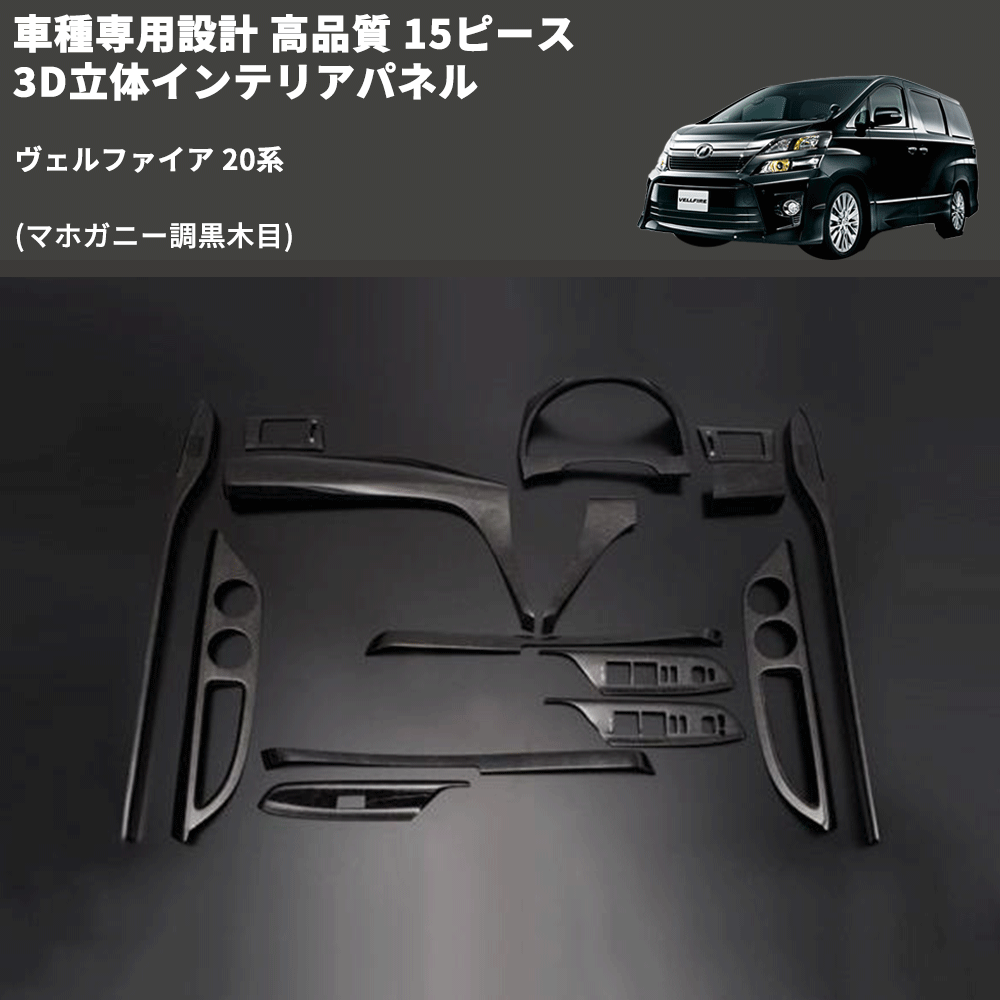 (マホガニー調黒木目) 15ピース 3D立体インテリアパネル ヴェルファイア 20系 FEGGARI LNAV15-179-002