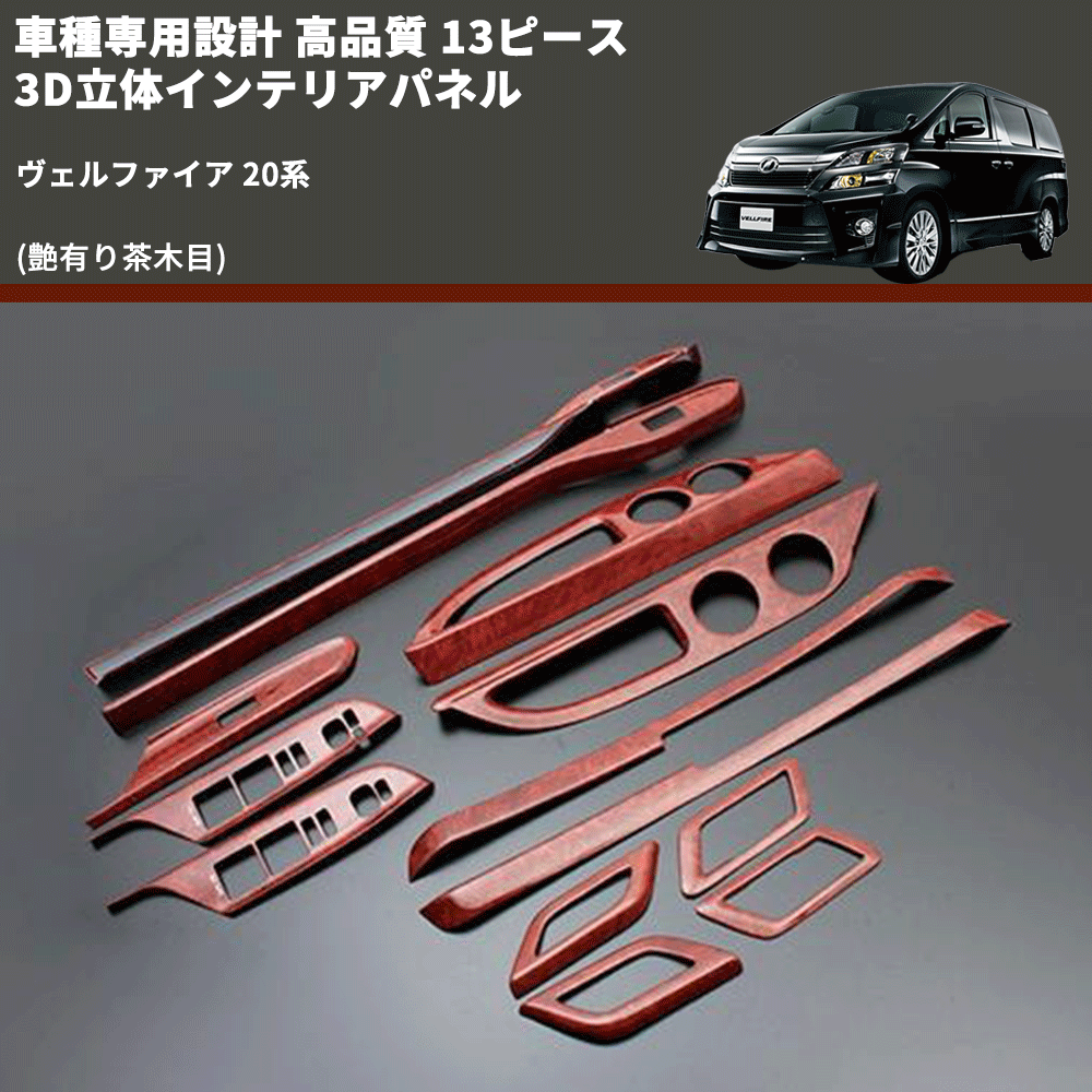 (艶有り茶木目) 13ピース 3D立体インテリアパネル ヴェルファイア 20系 FEGGARI PLT547-002
