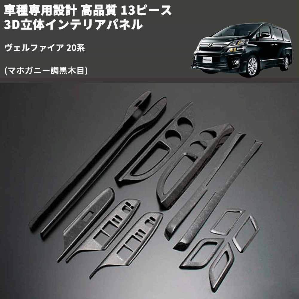 (マホガニー調黒木目) 13ピース 3D立体インテリアパネル ヴェルファイア 20系 FEGGARI PLT857-002