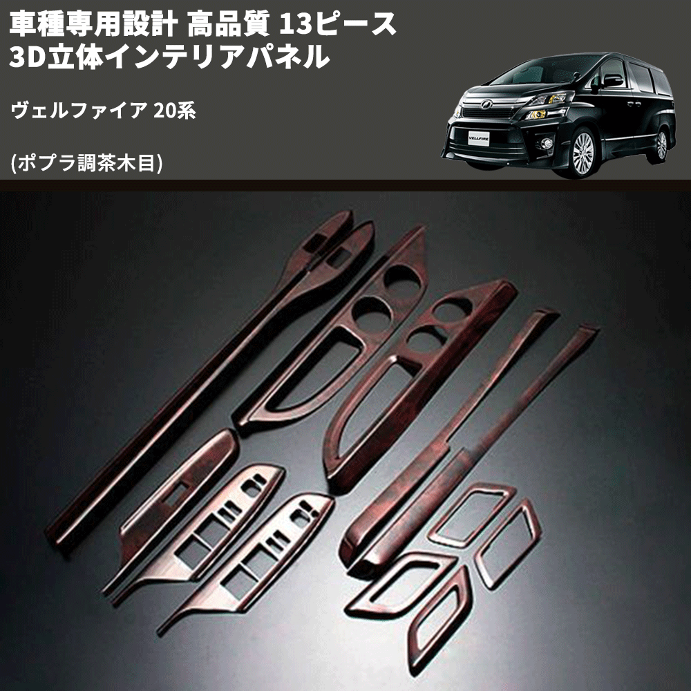 (ポプラ調茶木目) 13ピース 3D立体インテリアパネル ヴェルファイア 20系 FEGGARI PLT858-002