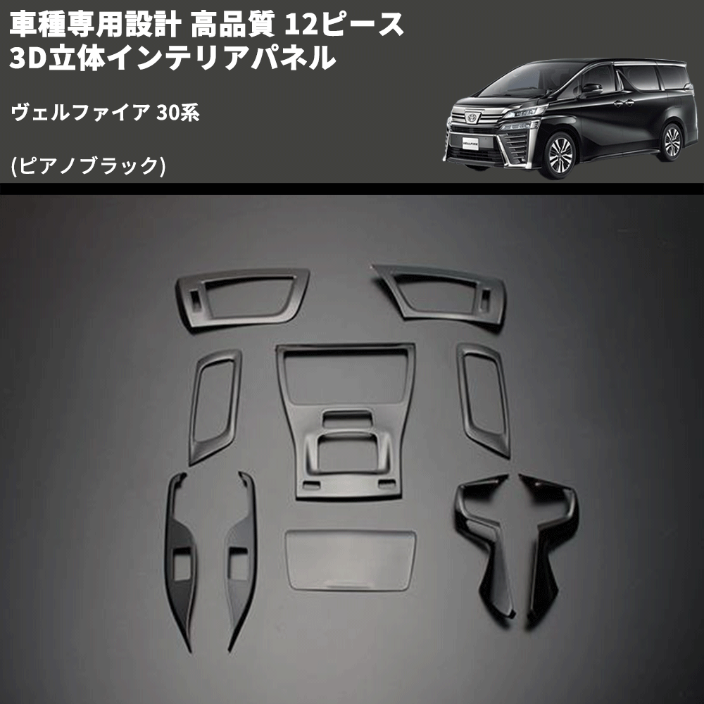 (ピアノブラック) 12ピース 3D立体インテリアパネル ヴェルファイア 30系 FEGGARI PLT-AV30P-002