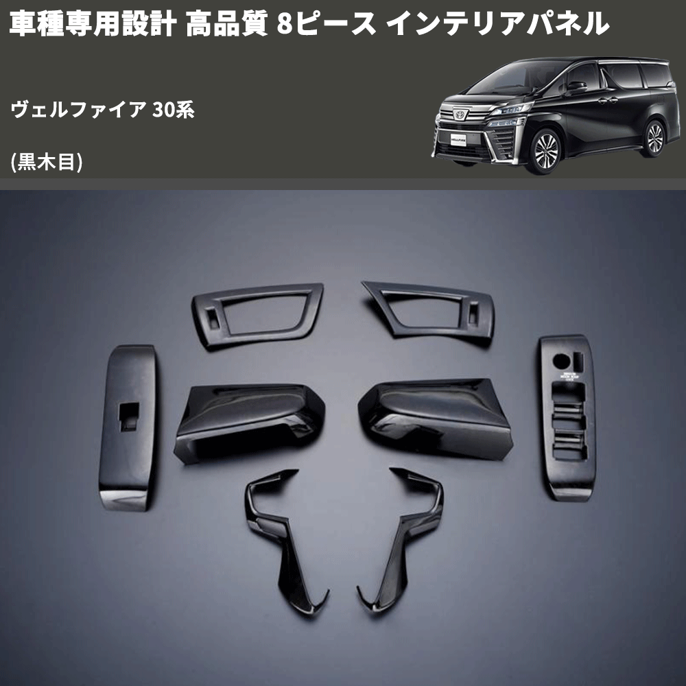 (黒木目) 8ピース インテリアパネル ヴェルファイア 30系 FEGGARI PDL030-002