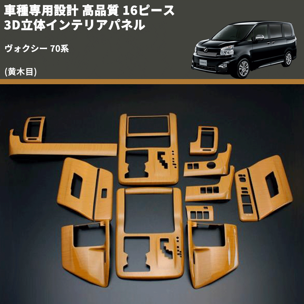 (黄木目) 16ピース 3D立体インテリアパネル ヴォクシー 70系 FEGGARI PLT248-001