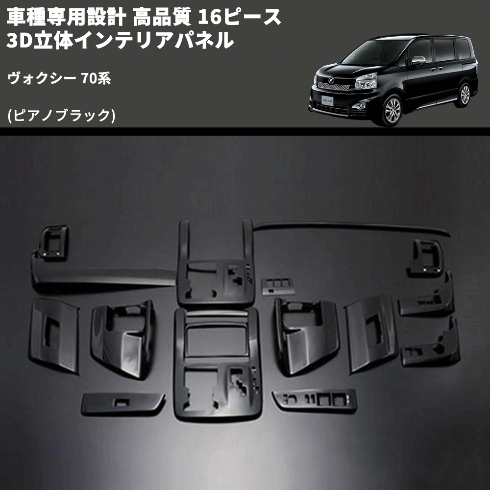 (ピアノブラック) 16ピース 3D立体インテリアパネル ヴォクシー 70系 FEGGARI PLT460-001