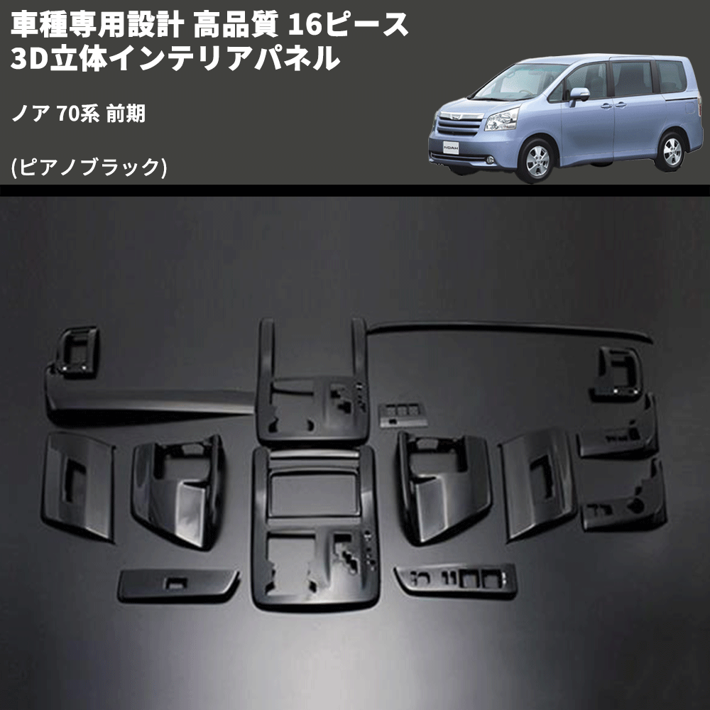 (ピアノブラック) 16ピース 3D立体インテリアパネル ノア 70系 前期 FEGGARI PLT460-002