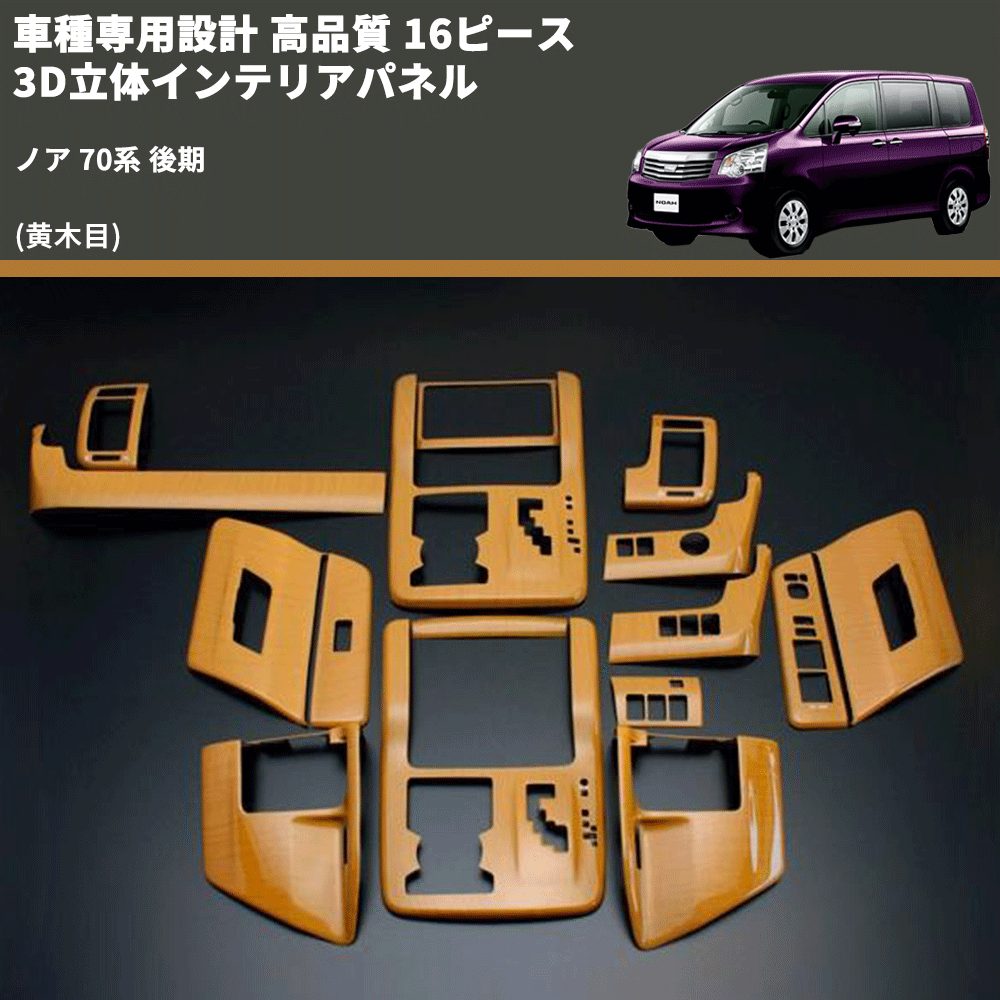 (黄木目) 16ピース 3D立体インテリアパネル ノア 70系 後期 FEGGARI PLT248-003