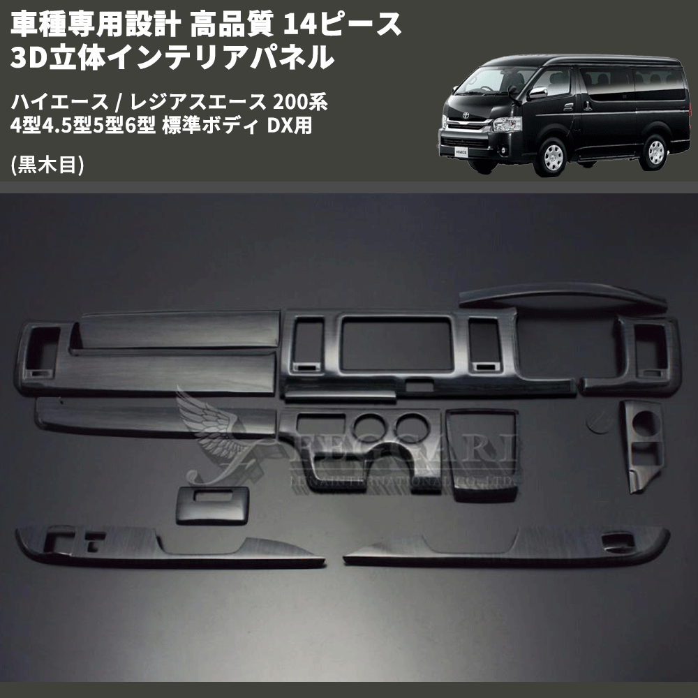 (黒木目) 14ピース 3D立体インテリアパネル ハイエース / レジアスエース 200系 4型4.5型5型6型 標準ボディ DX用 FEGGARI PLTHS4GDXBW-001