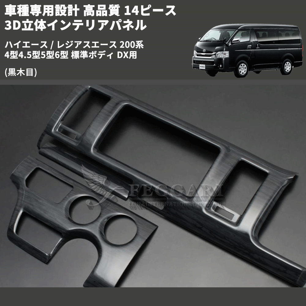 (黒木目) 14ピース 3D立体インテリアパネル ハイエース / レジアスエース 200系 4型4.5型5型6型 標準ボディ DX用 FEGGARI PLTHS4GDXBW-001