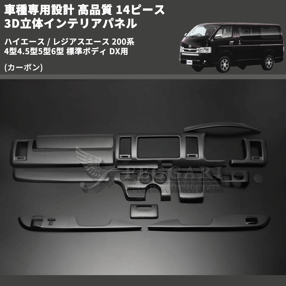 (カーボン) 14ピース 3D立体インテリアパネル ハイエース / レジアスエース 200系 4型4.5型5型6型 標準ボディ DX用 FEGGARI PLTHS4GDXCA-001