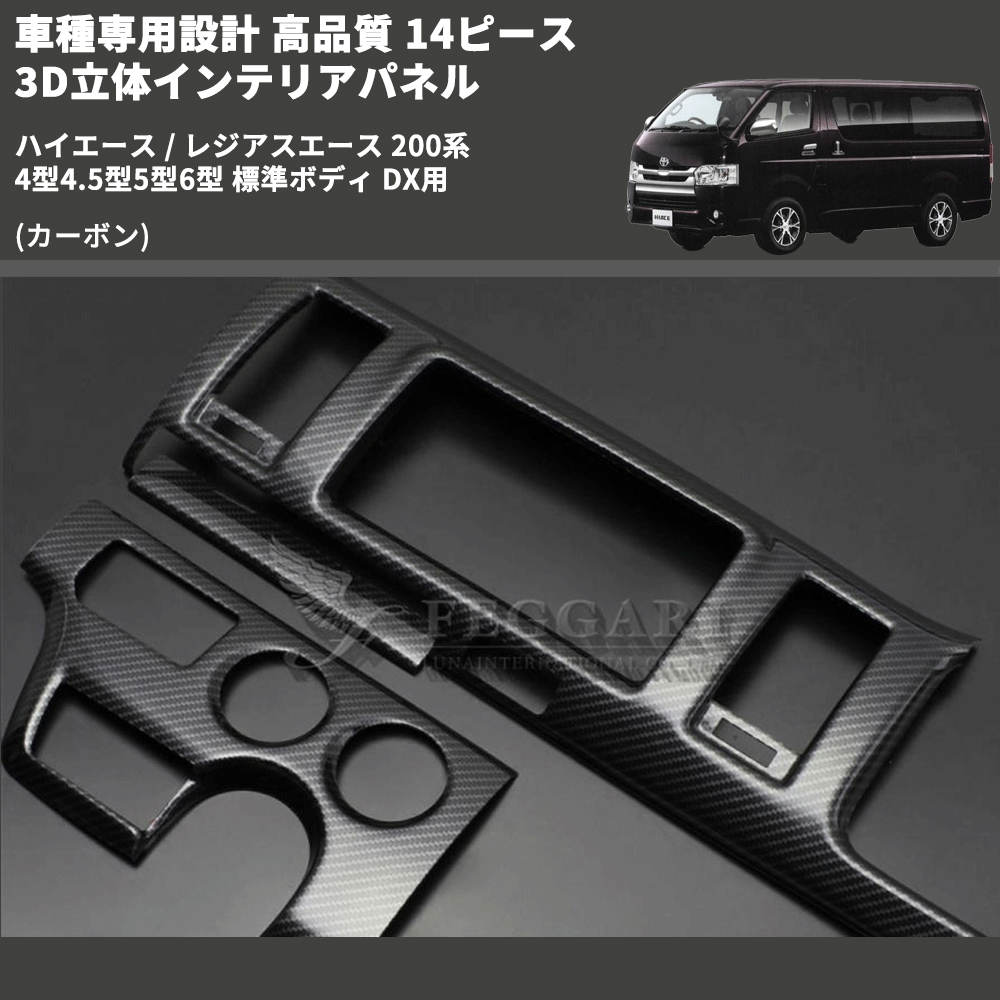 (カーボン) 14ピース 3D立体インテリアパネル ハイエース / レジアスエース 200系 4型4.5型5型6型 標準ボディ DX用 FEGGARI PLTHS4GDXCA-001