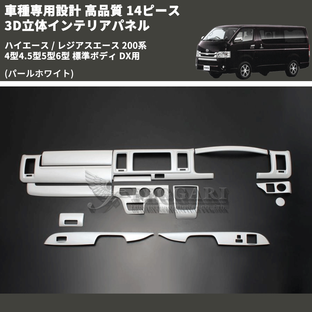 (パールホワイト) 14ピース 3D立体インテリアパネル ハイエース / レジアスエース 200系 4型4.5型5型6型 標準ボディ DX用 FEGGARI PLTHS4GDXPW-001